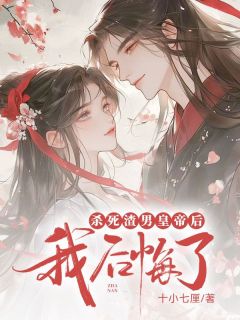 杀死渣男皇帝后，我后悔了完整阅读