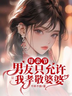 母亲节，男友只允许我孝敬婆婆完整文本