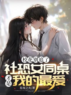 校花别追了，社恐女同桌才是我的最爱！精品小说