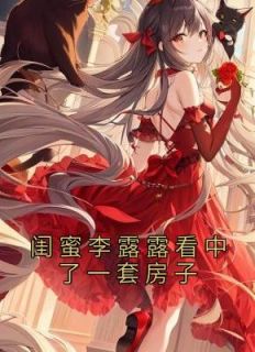 闺蜜李露露看中了一套房子优秀文集