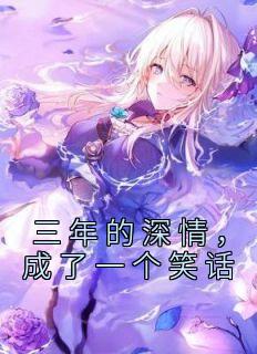 三年的深情，成了一个笑话全集小说