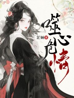 噬心危情全文版