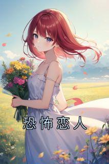 恐怖恋人全章阅读