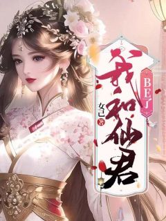 我和仙君BE了精品阅读