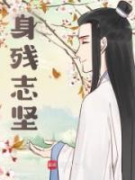身残志坚全文版