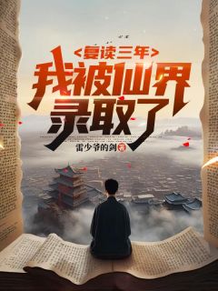 复读三年，我被仙界录取了完整文集阅读