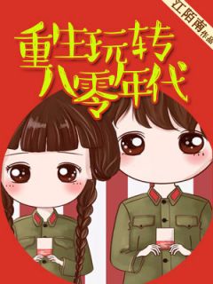 重生玩转八零年代精品阅读