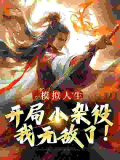 模拟人生：开局小杂役，我无敌了！精品小说