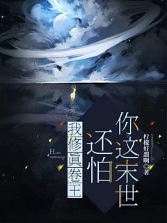 我修真卷王，还怕你这末世？精选小说推荐