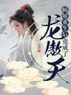 师姐重生后，竟成了龙傲天？！精选小说
