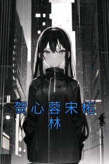 贺心蓉宋柘林完整阅读