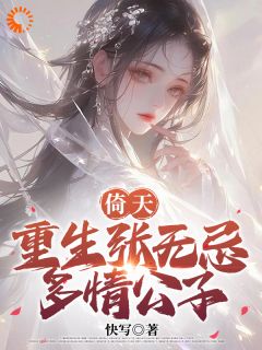 倚天：重生张无忌，多情公子长篇小说