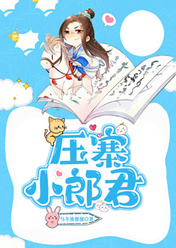 压寨小郎君全章阅读
