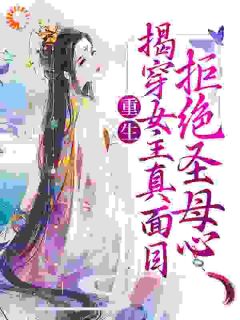 重生：揭穿女主真面目，拒绝圣母心完整版