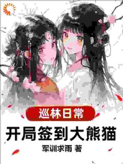 巡林日常：开局签到大熊猫完整文集阅读