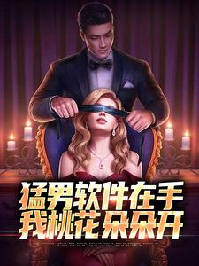 猛男软件在手，我桃花朵朵开优秀文集