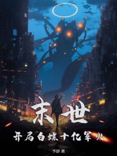 末世：开局白嫖十亿军火优秀文集