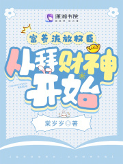 富养流放权臣，从拜财神开始精选小说