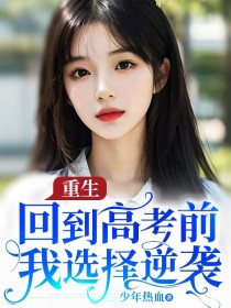 重生回到高考前，我选择逆袭优秀文集