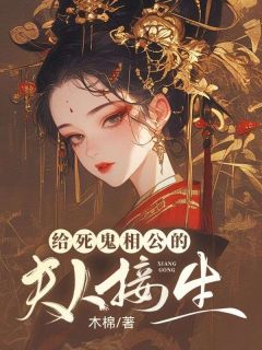 给死鬼相公的夫人接生免费看