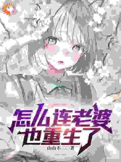 怎么连老婆也重生了畅销巨著