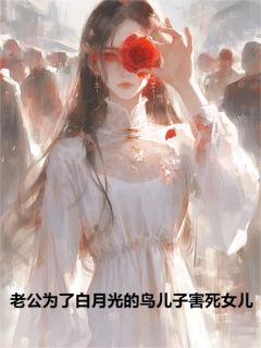 老公为了白月光的鸟儿子害死女儿精品阅读