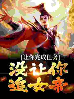 让你表白，没让你找上魔道女帝！热门小说