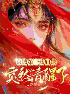 后悔嫁将军，夫人日日想下堂完整版