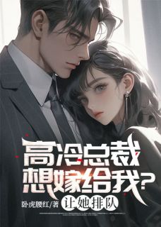 高冷总裁想嫁给我？让她排队精选小说