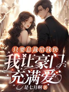 只要总裁给钱快，我让豪门充满爱全集小说推荐
