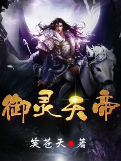 御灵天帝热门小说