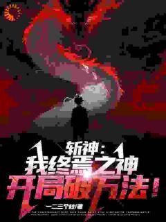 斩神：我终焉之神，开局破万法！畅销巨著