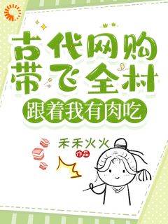 古代网购带飞全村，跟着我有肉吃全本阅读
