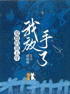 爱他的第五年，我放手了全章阅读