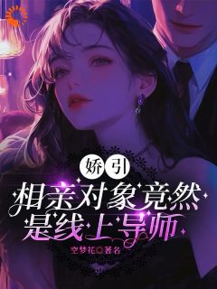 娇引，相亲对象竟然是线上导师全章阅读