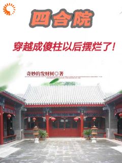 四合院：穿越成傻柱以后摆烂了！最新热门小说