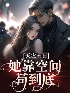 天灾末日：她靠空间苟到底全集小说