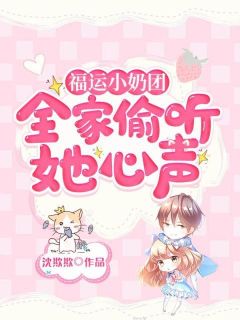 福运小奶团，全家偷听她心声全文版