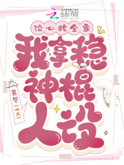 读心救全家，我拿稳神棍人设最新热门小说