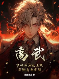 高武：功法威力无上限，我躺着也变强长篇小说