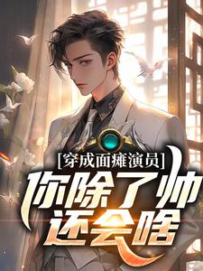 穿成面瘫演员：你除了帅，还会啥精品阅读