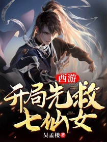 西游：开局先救七仙女热门小说