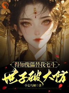得知傀儡替我宅斗，世子破大防高质量小说