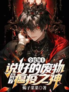全民领主：说好的废物，你成了瘟疫之神？精品小说