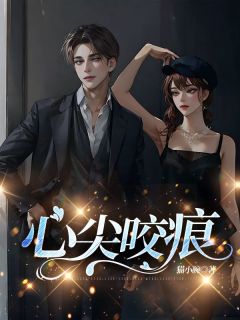 心尖咬痕完整阅读