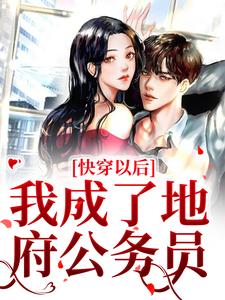 快穿以后，我成了地府公务员免费看
