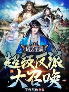 诸天争霸：超级反派大召唤免费看