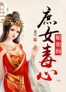 媚朝纲：庶女毒心完整版