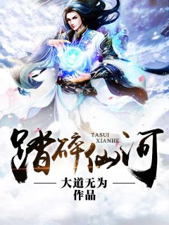 踏碎仙河完整版