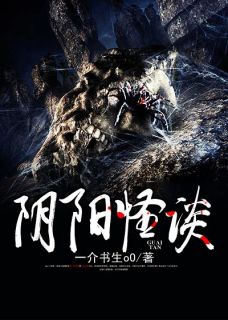 阴阳怪谈精选小说